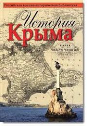 История Крыма