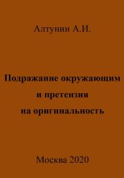 Подражание окружающим и претензия на оригинальность