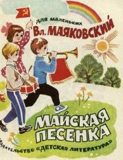 Майская песенка