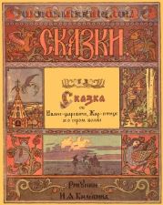 Сказка об Иване-царевиче, Жар-птице и о сером волке (рис. И. Билибина)