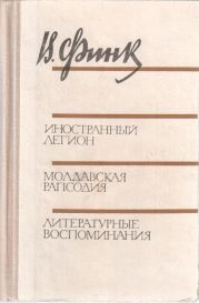 Иностранный легион. Молдавская рапсодия. Литературные воспоминания