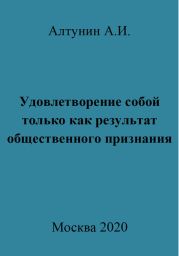 Удовлетворение собой только как результат общественного признания