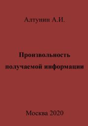 Произвольность получаемой информации