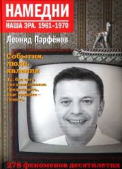 Намедни. Наша эра. 1961-1970. События, люди, явления.