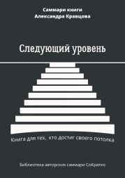 Саммари книги Александра Кравцова «Следующий уровень. Книга для тех, кто достиг своего потолка»