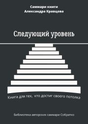 Саммари книги Александра Кравцова «Следующий уровень. Книга для тех, кто достиг своего потолка»