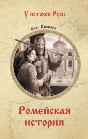 Ромейская история