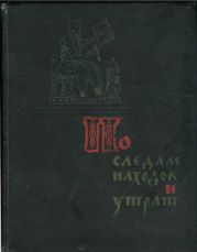 По следам находок и утрат