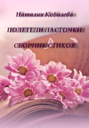 Полетели ласточки. Сборник стихов