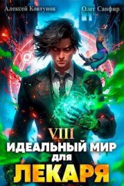 Идеальный мир для Лекаря 8