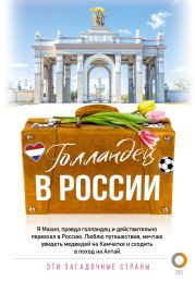 Голландец в России