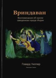 Вриндаван. Воспоминания об одном священном городе Индии.