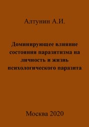 Доминирующее влияние состояния паразитизма на личность и жизнь психологического паразита