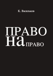 Право на право