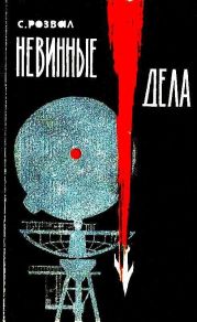 Невинные дела (Худ. Е.А.Шукаев)