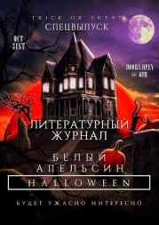 Литературный журнал «Белый апельсин». Спецвыпуск «Halloween»