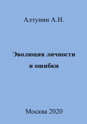 Эволюция личности и ошибки