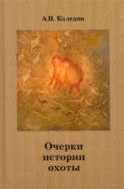 Очерки истории охоты