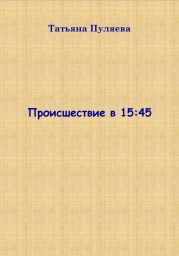 Происшествие в 15:45