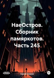 НаеОстров. Сборник памяркотов. Часть 245