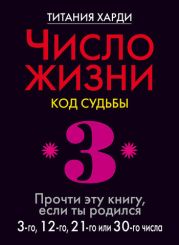 Число жизни. Код судьбы. Прочти эту книгу, если ты родился 3-го, 12-го, 21-го или 30-го числа