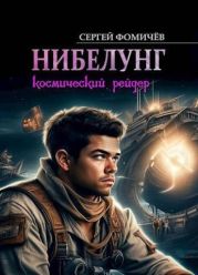 Космический рейдер Нибелунг