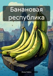 Банановая республика