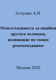 Ответственность за ошибки другого человека, возникшие по твоим рекомендациям