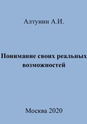 Понимание своих реальных возможностей