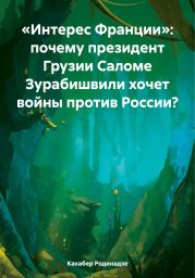 «Интерес Франции»: почему президент Грузии Саломе Зурабишвили хочет войны против России?