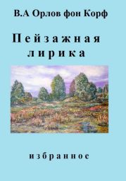 Пейзажная лирика