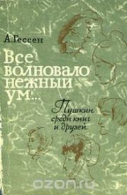 Все волновало нежный ум... Пушкин среди книг и друзей