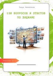 130 вопросов и ответов по Хиджаме