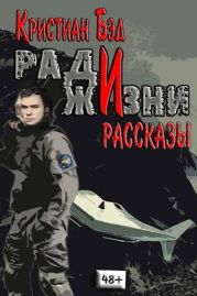 Ради жизни. Рассказы по миру романа Дурак космического масштаба