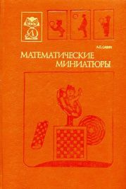 Математические миниатюры