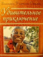 Удивительное приключение - 2. Жить до прихода смерти