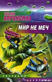 Мир не меч