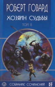 Р. Говард. Собрание сочинений в 8 томах - 8