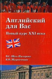 Английский для вас. Новый курс XXI века