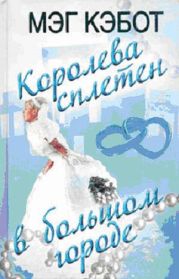 Королева сплетен в большом городе