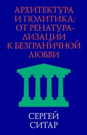 Архитектура и политика. От ренатурализации к безграничной любви