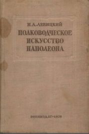 Полководческое искусство Наполеона