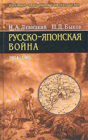 Русско-японская война 1904–1905 гг. Действия на море