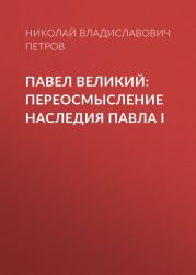 Павел Великий: Переосмысление наследия Павла I