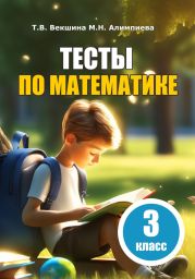 Тесты по математике. 3 класс