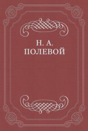 «Евгений Онегин», роман в стихах. Сочинение Александра Пушкина