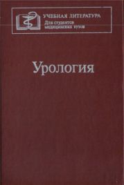 Учебник по урологии