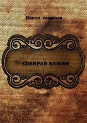 Собирая камни