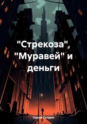 «Стрекоза», «Муравей» и деньги