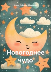 Новогоднее чудо.